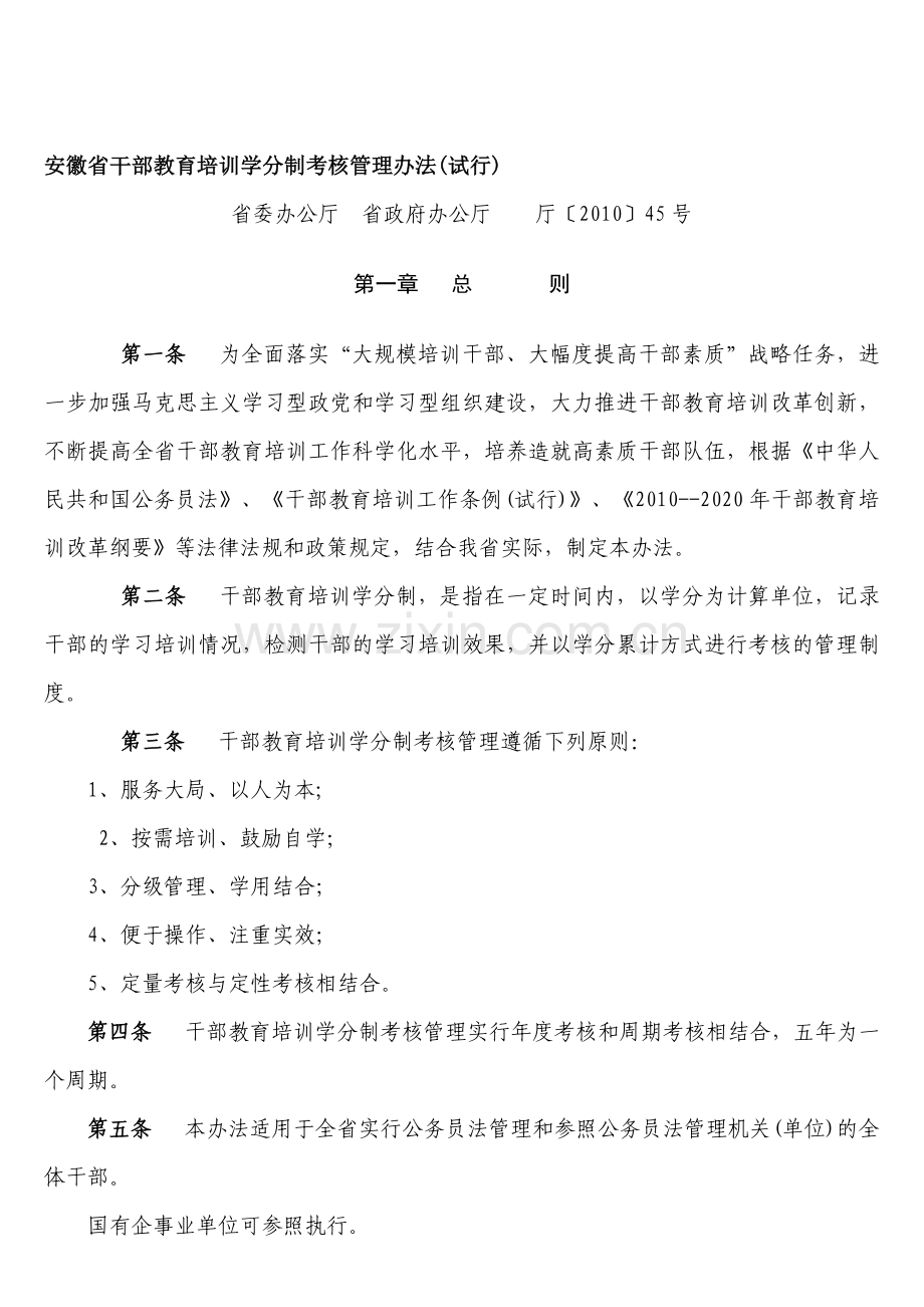 安徽省干部教育培训学分制考核管理办法(试行).doc_第1页