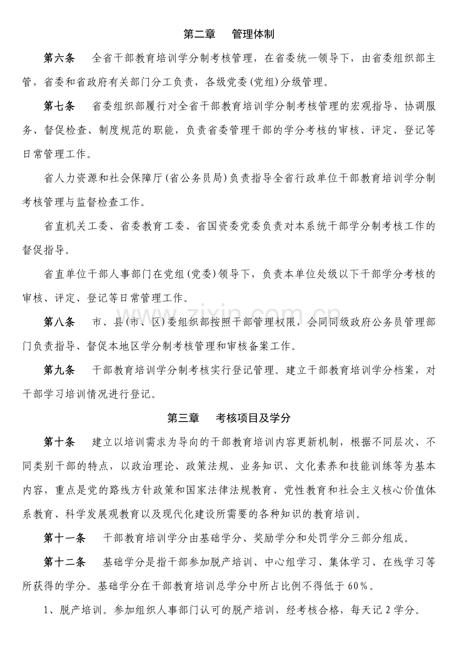 安徽省干部教育培训学分制考核管理办法(试行).doc_第2页