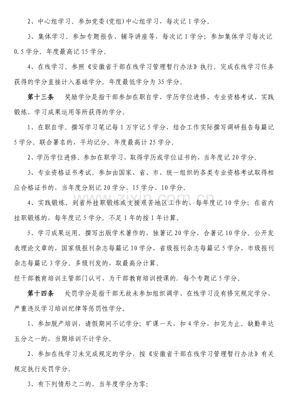 安徽省干部教育培训学分制考核管理办法(试行).doc_第3页