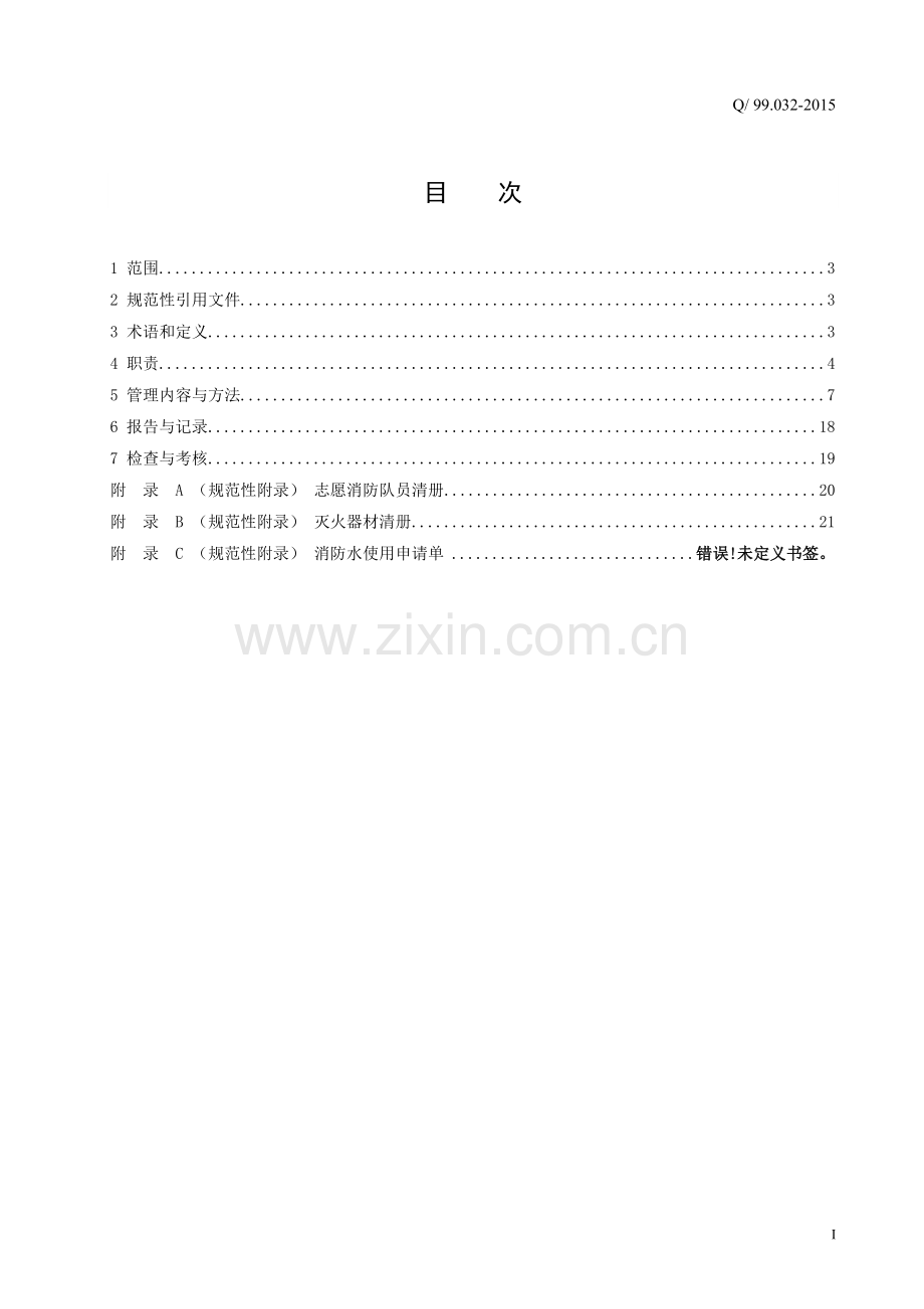 发电企业消防管理制度.doc_第2页