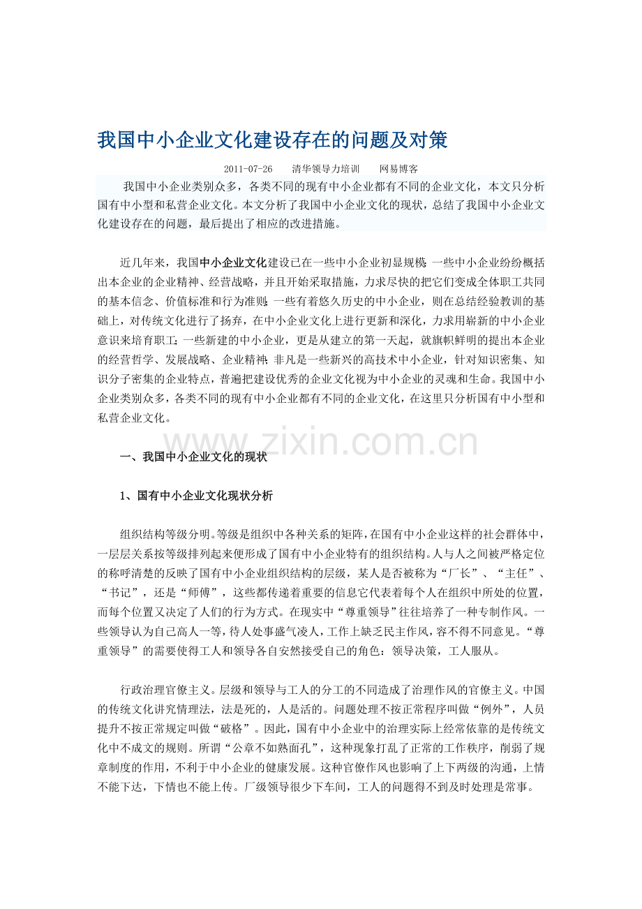 中国中小企业文化现状与存在的问题.doc_第1页