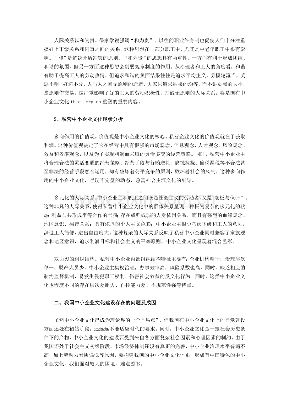 中国中小企业文化现状与存在的问题.doc_第2页