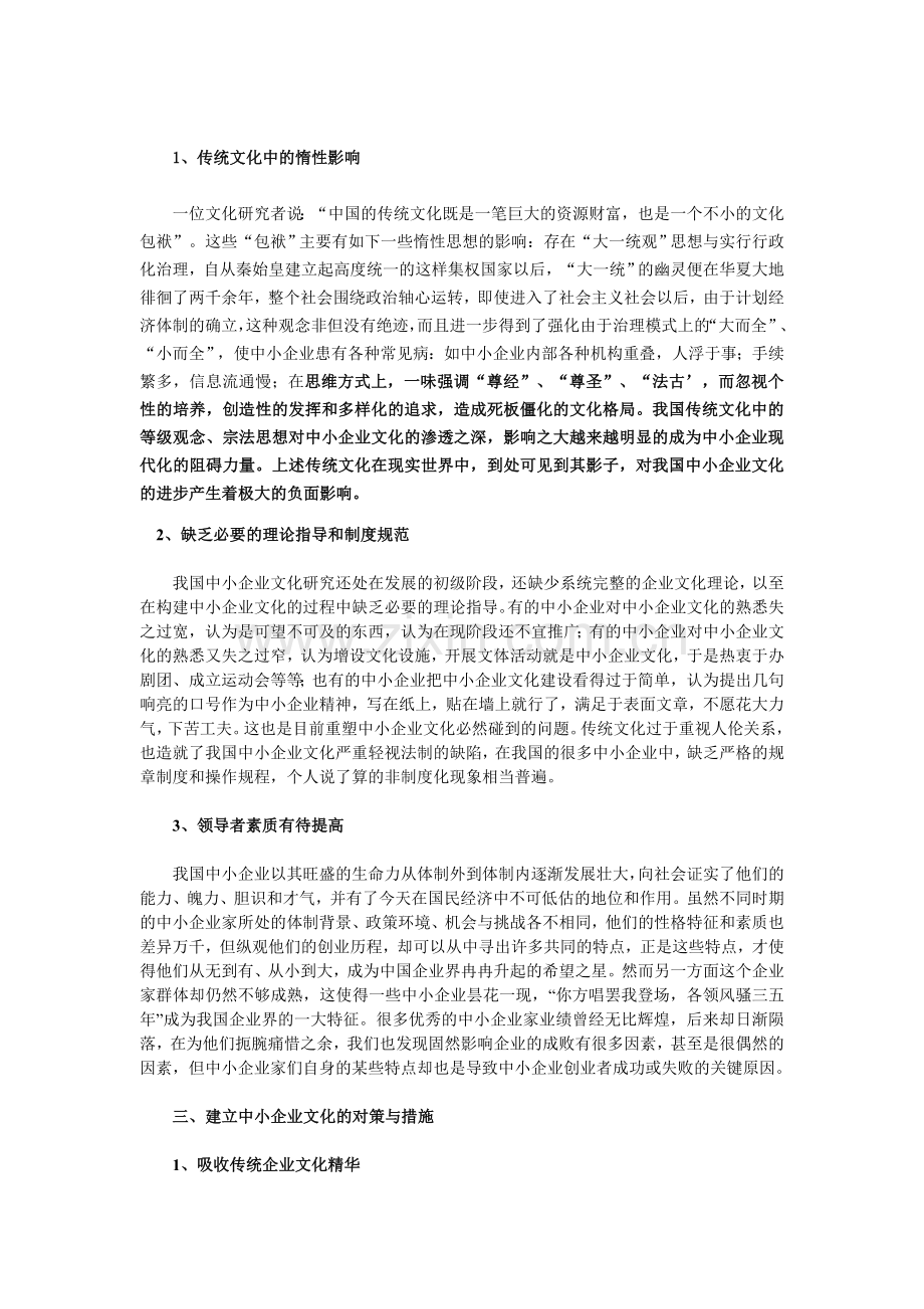 中国中小企业文化现状与存在的问题.doc_第3页