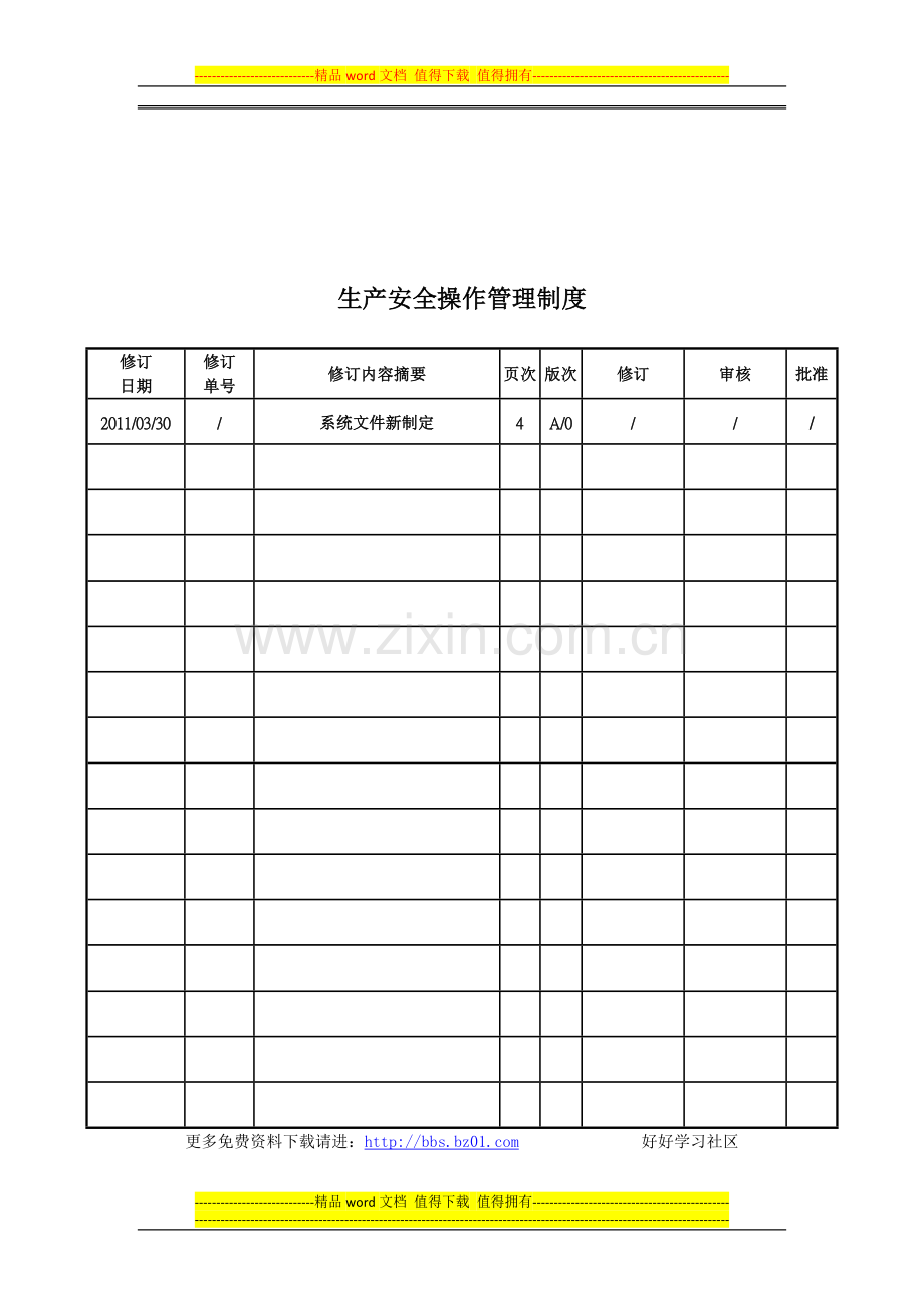 生产安全操作管理制度.doc_第1页