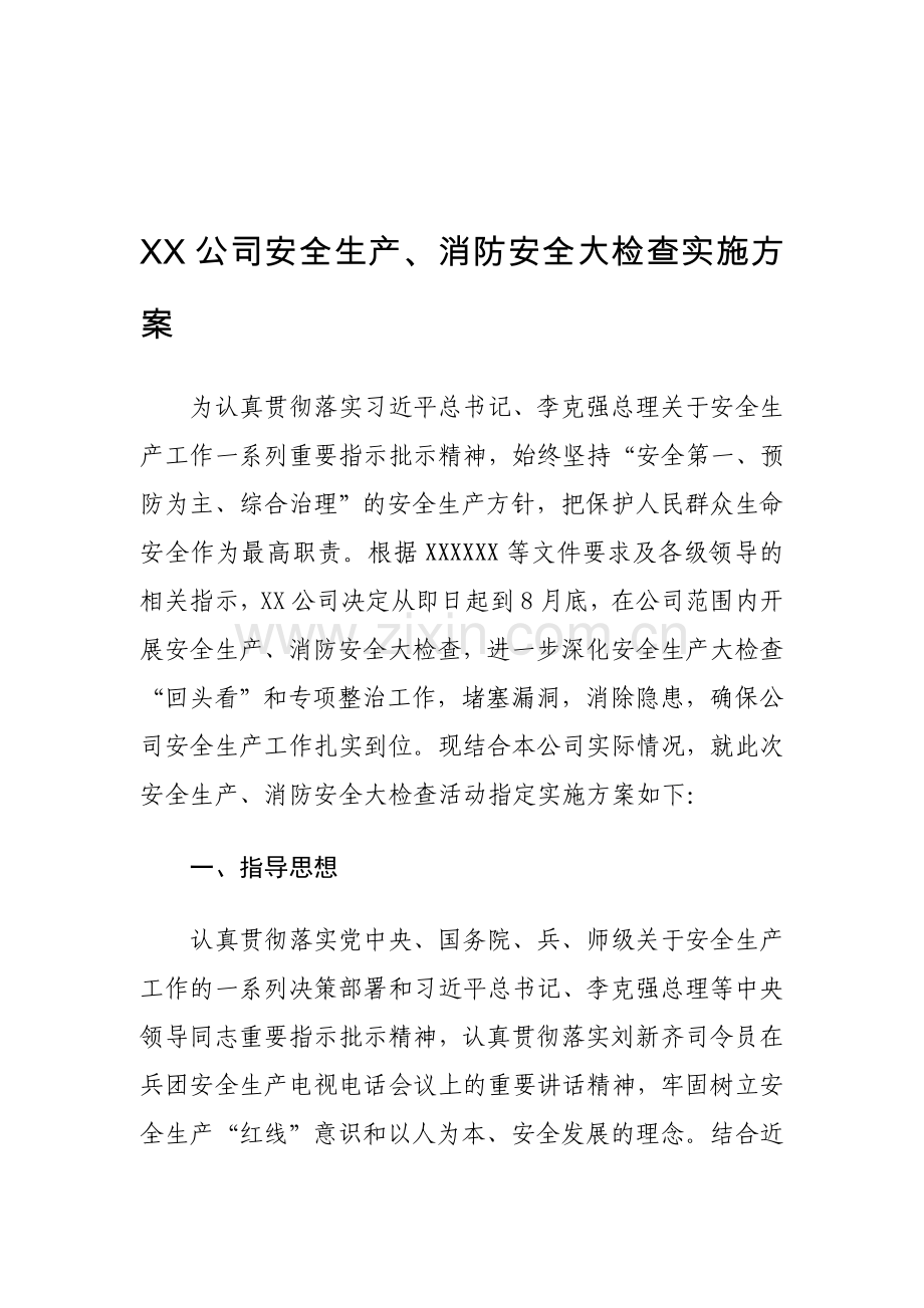 XX公司安全生产消防安全大检查实施方案.doc_第1页