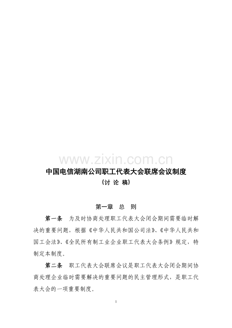 中国职工代表大会联席会议制度.doc_第1页