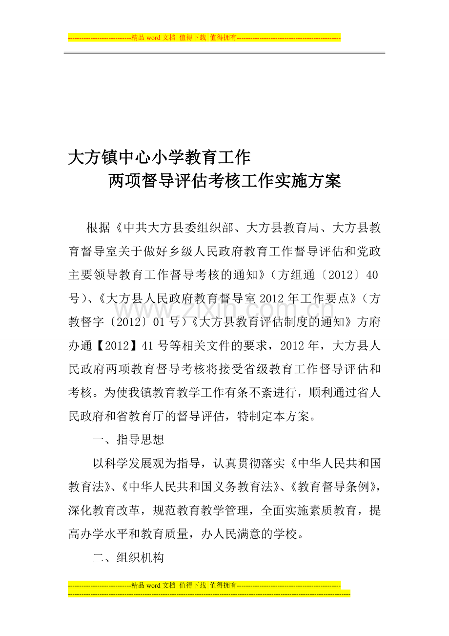 大方镇中心校教育工作两项督导评估和考核方案(1)..doc_第1页