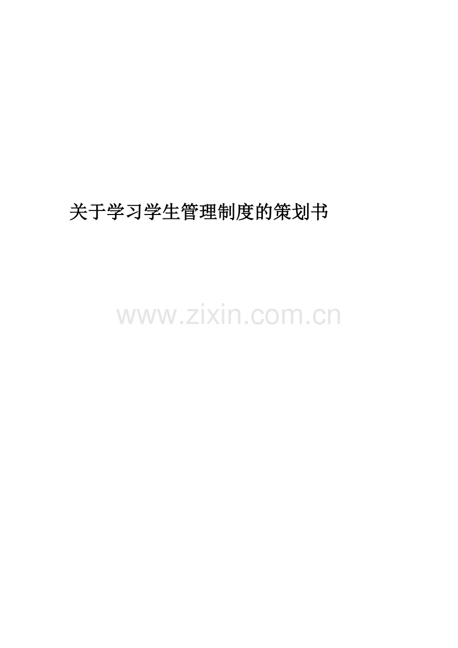 学生管理制度学习策划书.doc_第1页