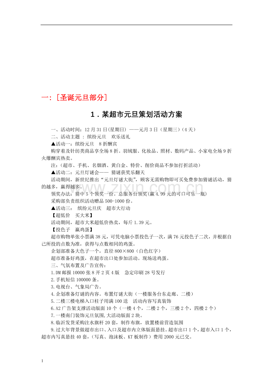 零售业营销策划方案大全.doc_第1页