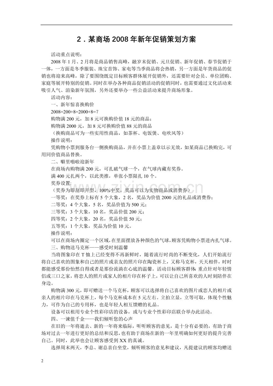 零售业营销策划方案大全.doc_第2页