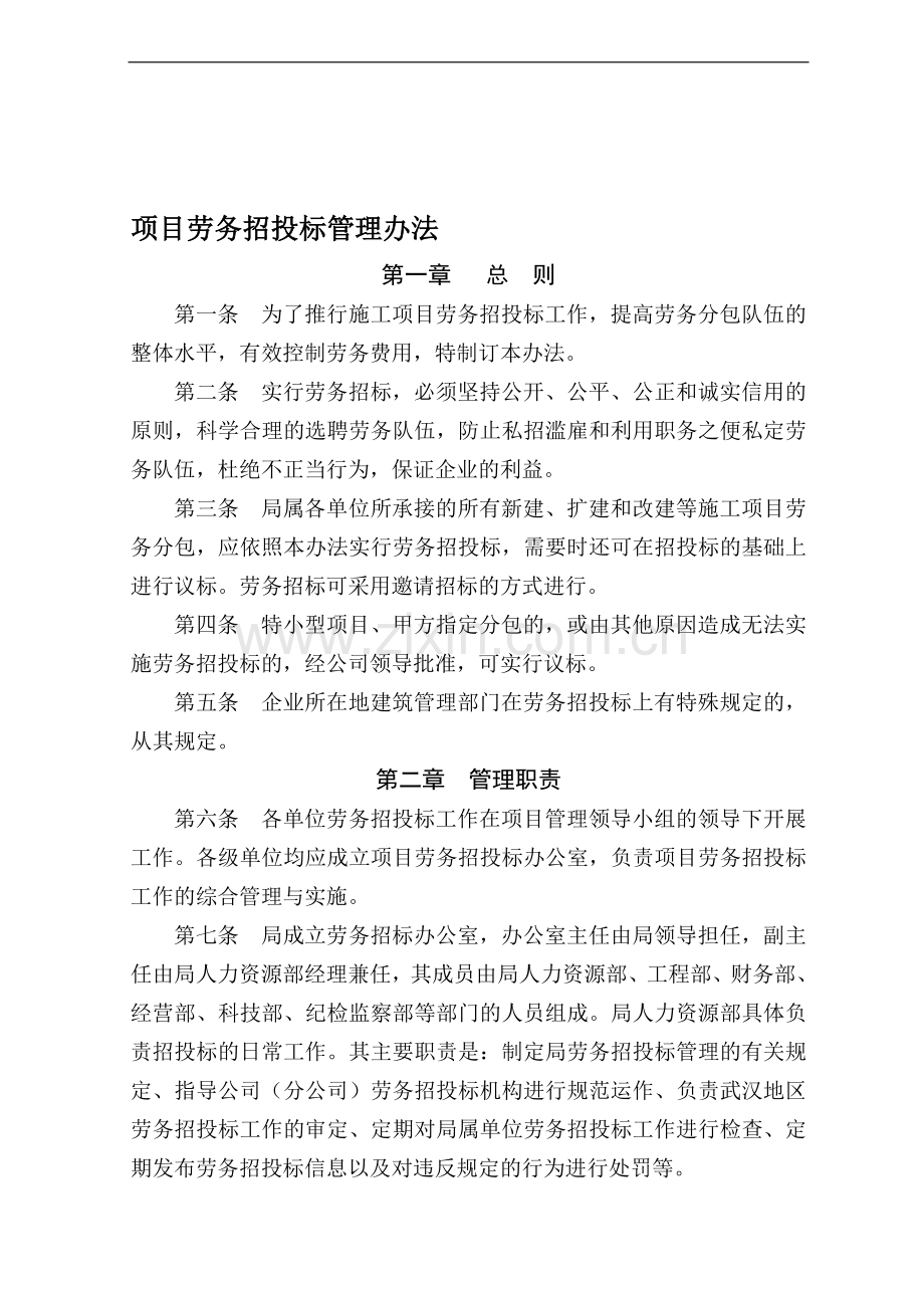 项目劳务招投标管理办法.doc_第1页