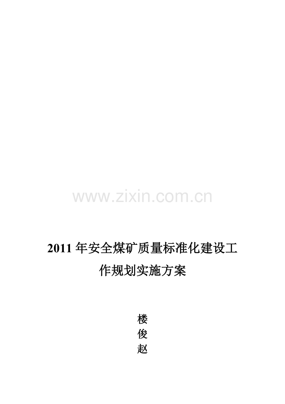 2011年安全煤矿质量标准化建设工作规划实施方案.doc_第1页