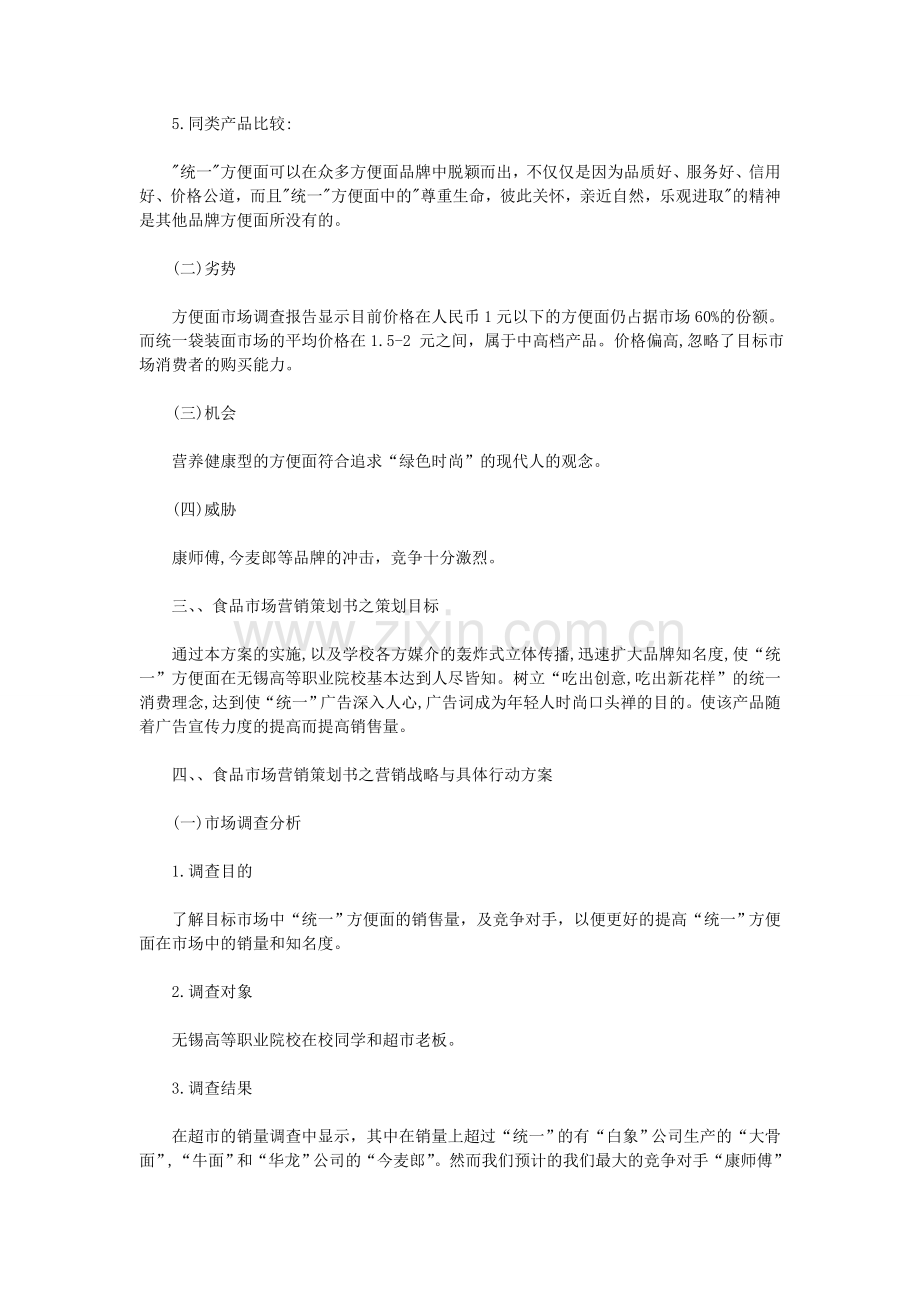 方便食品市场营销策划书.doc_第2页