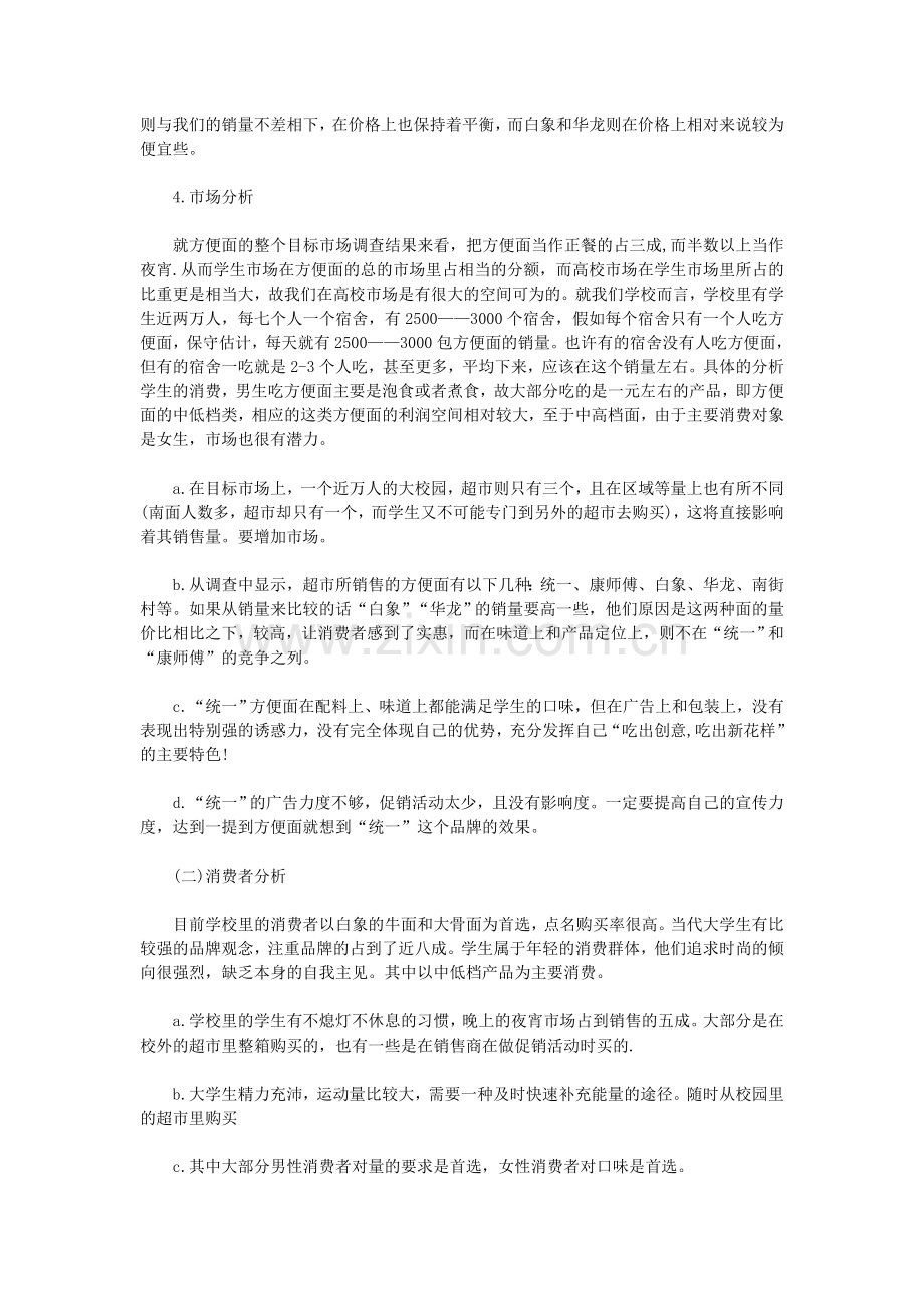 方便食品市场营销策划书.doc_第3页