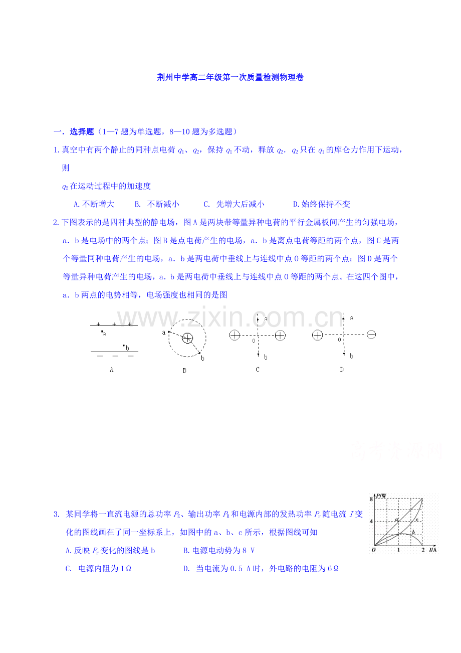 高二物理上册第一次月考试试卷6.doc_第1页