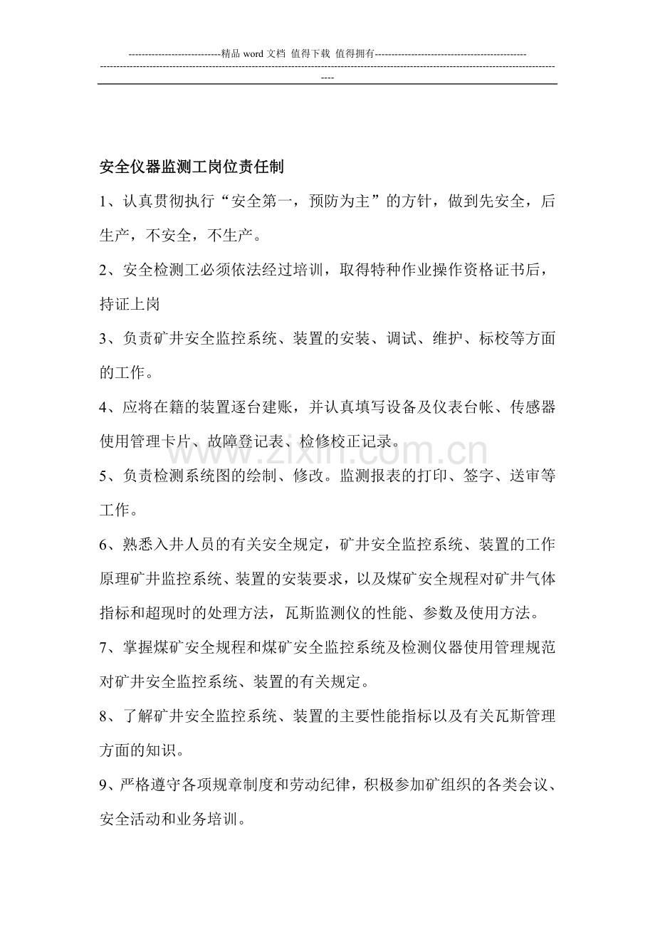 安全监测系统各工种岗位责任制操作规程.doc_第1页