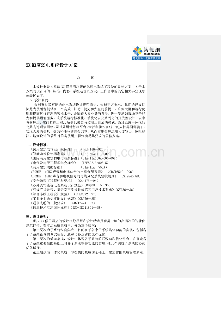 xx酒店弱电系统设计方案.doc_第1页