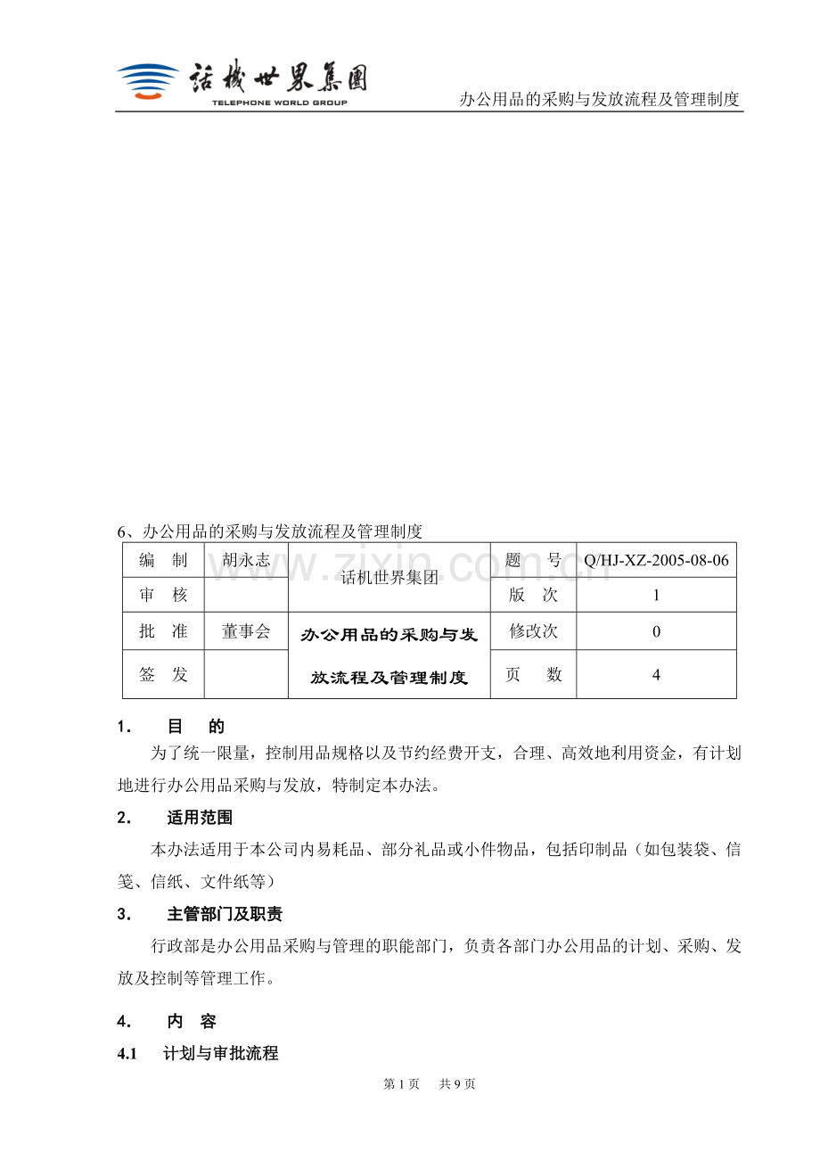 办公用品的采购与发放流程及管理制度.doc_第1页