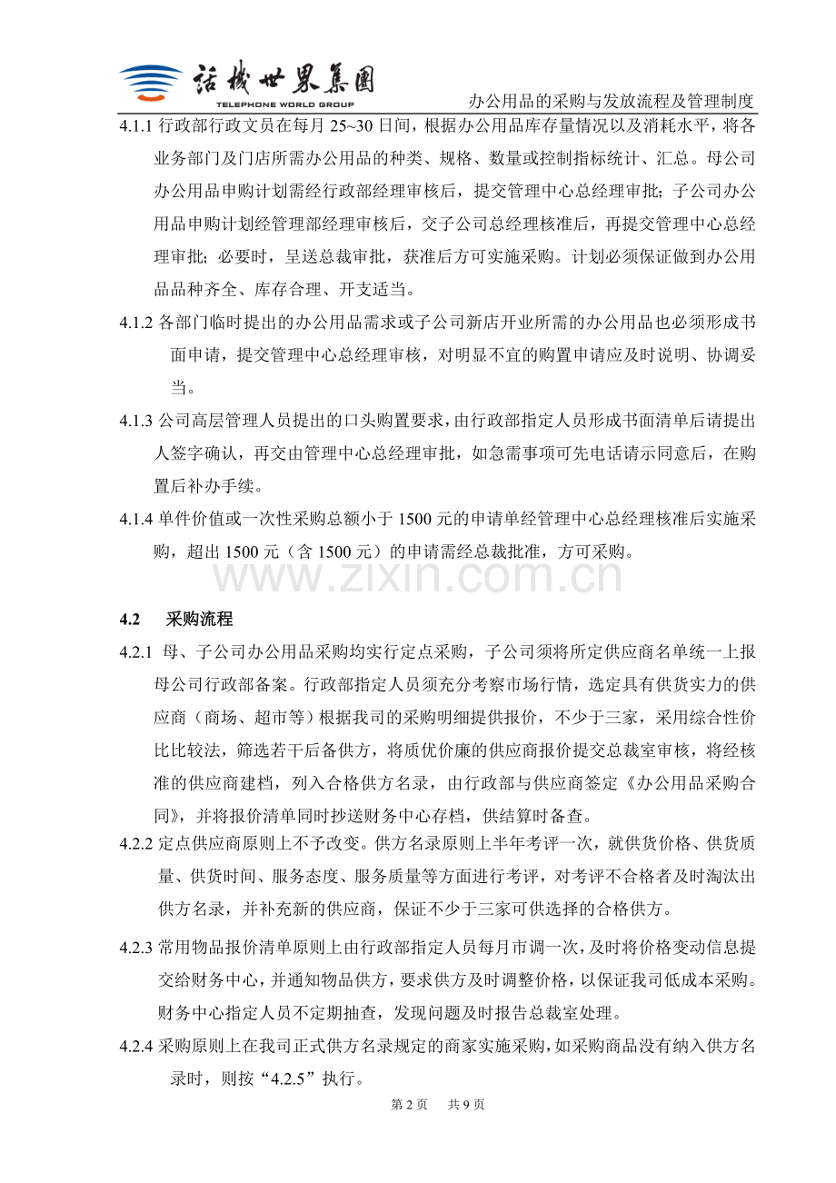 办公用品的采购与发放流程及管理制度.doc_第2页