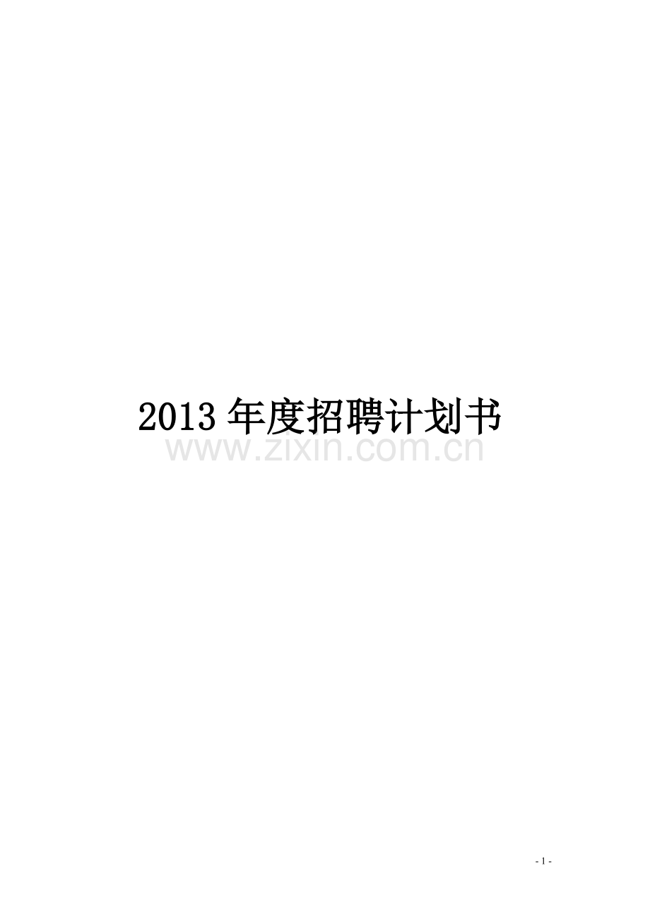 2013年度某公司年度招聘计划书.doc_第1页