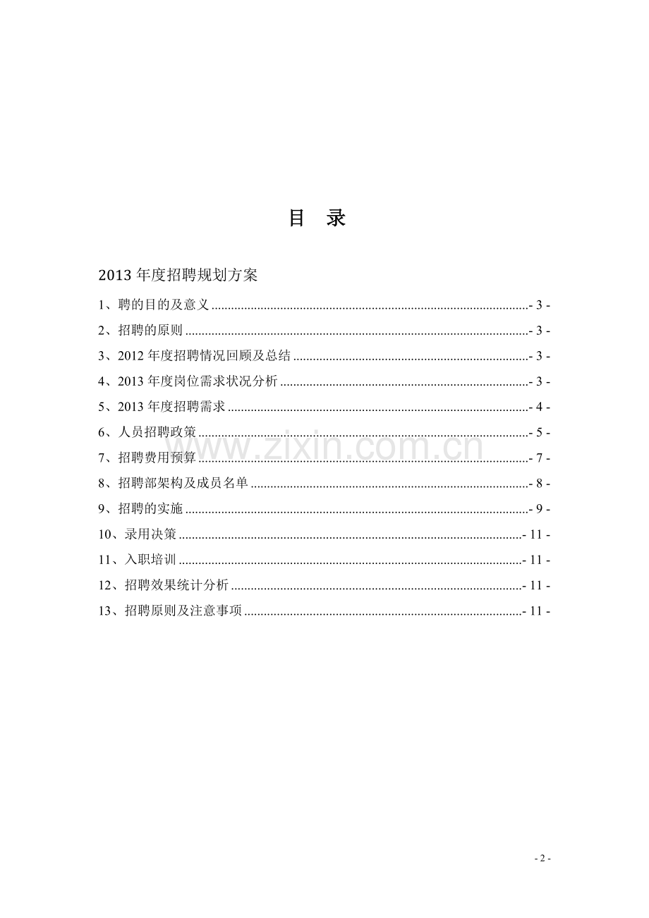 2013年度某公司年度招聘计划书.doc_第2页