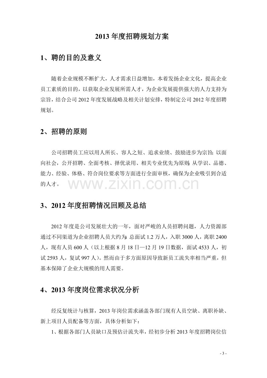 2013年度某公司年度招聘计划书.doc_第3页