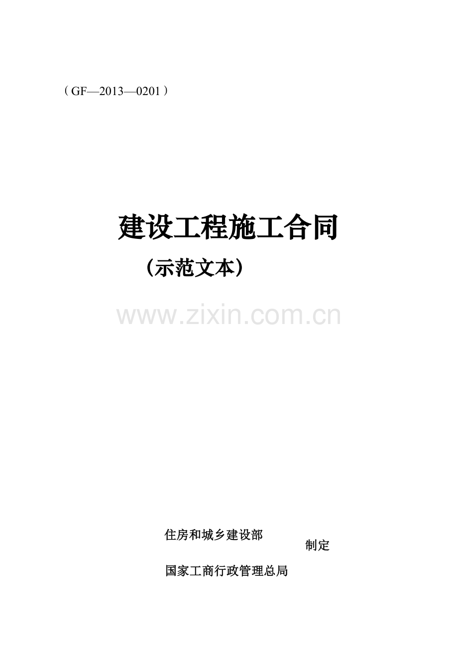 2013新版施工合同范本.doc_第2页