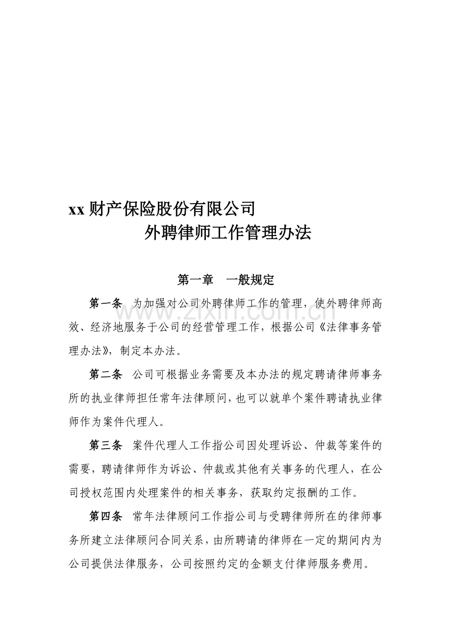 xx财产保险股份有限公司外聘律师管理办法.doc_第1页