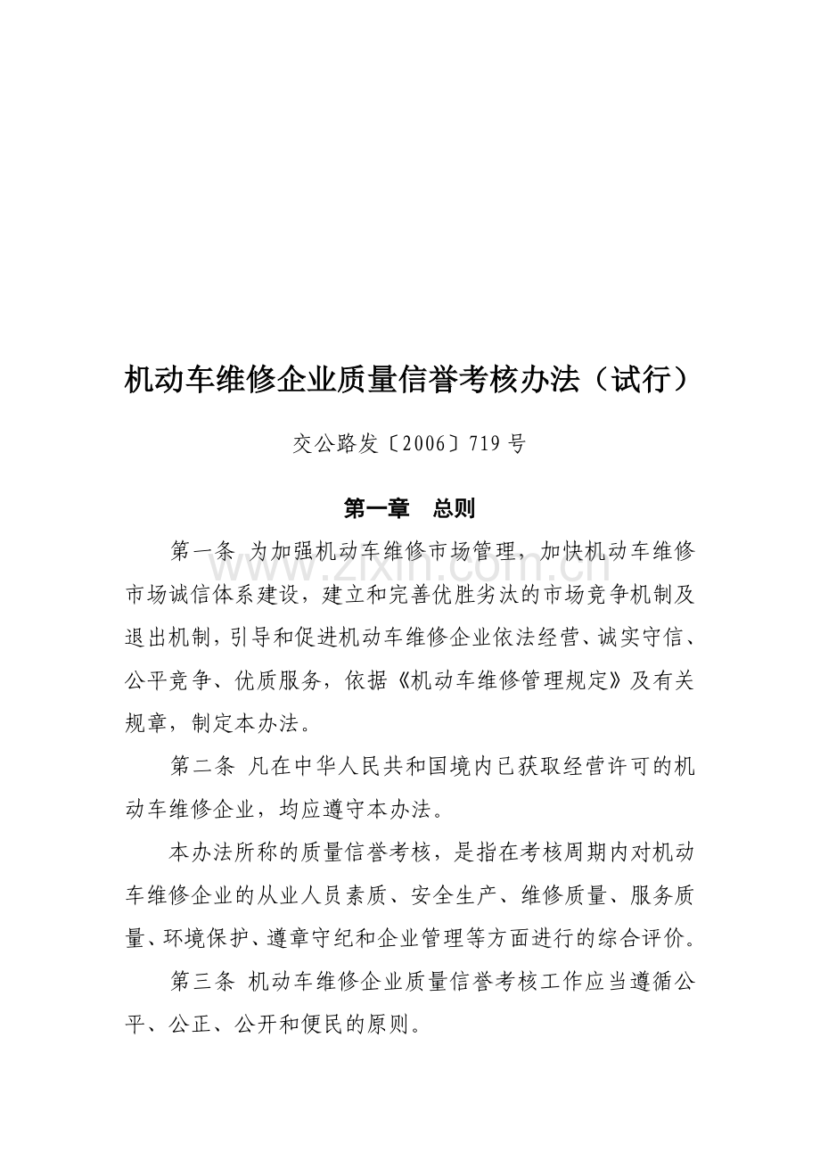 机动车维修企业质量信誉考核办法试行.doc_第1页