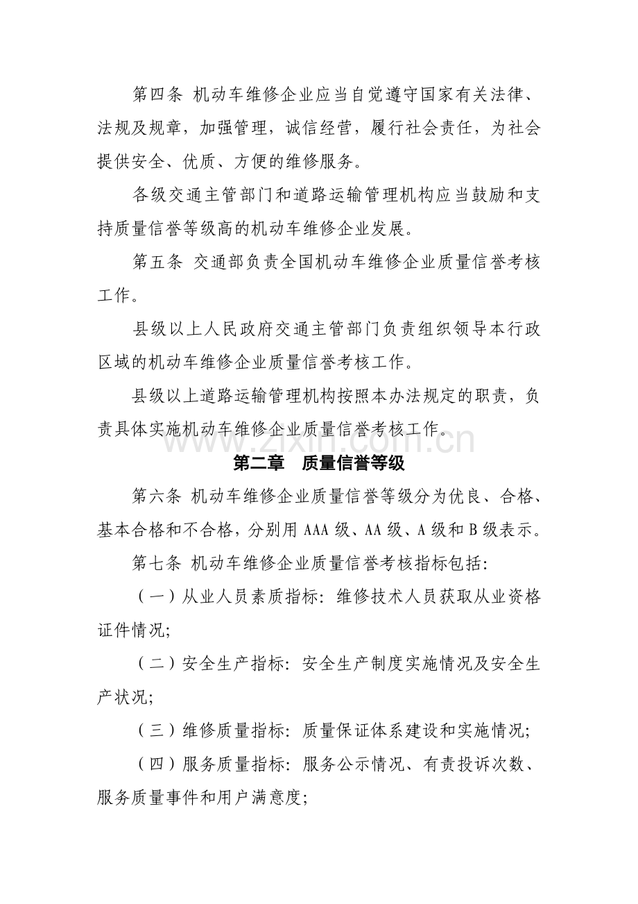 机动车维修企业质量信誉考核办法试行.doc_第2页