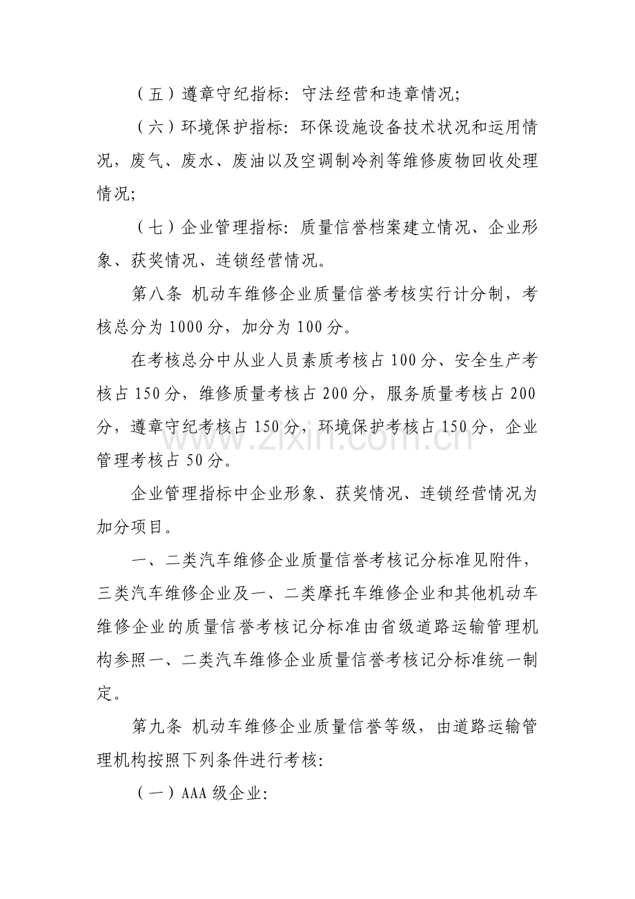 机动车维修企业质量信誉考核办法试行.doc_第3页