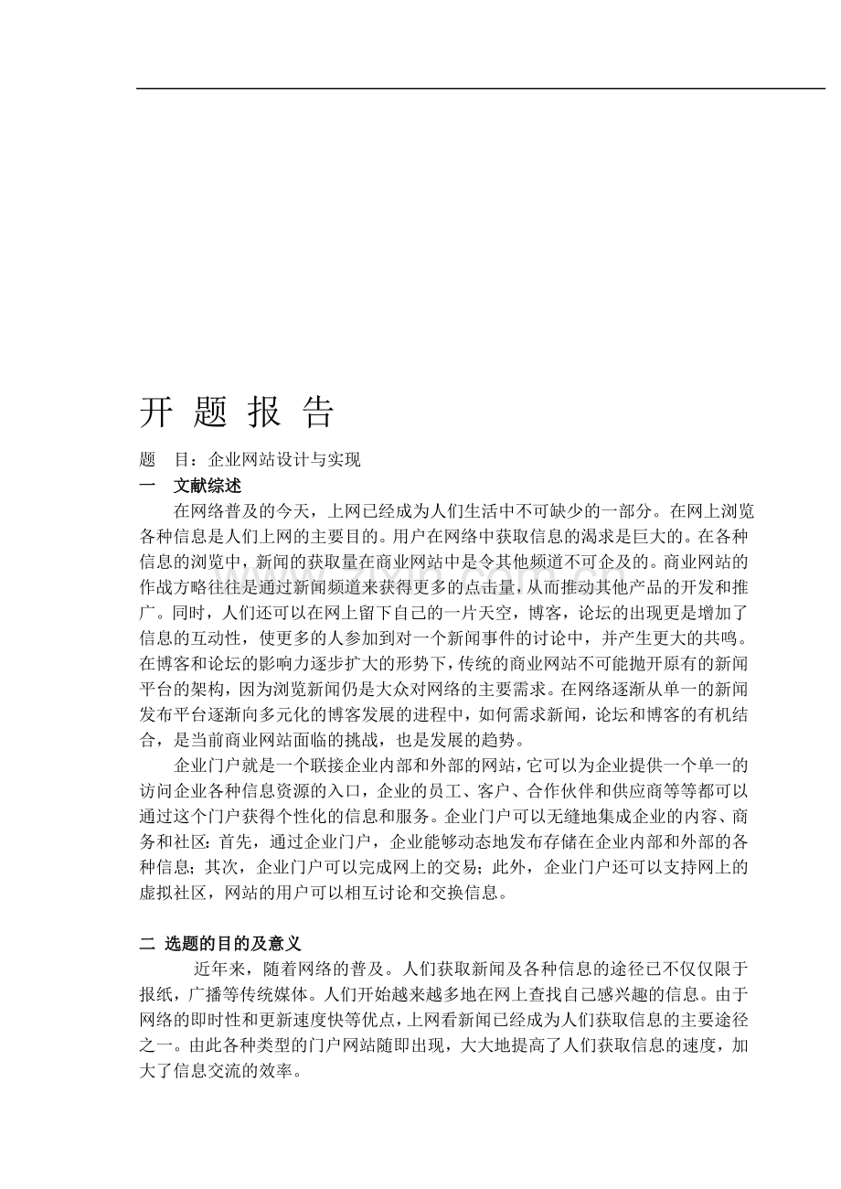 企业门户网站的设计与实现.doc_第1页