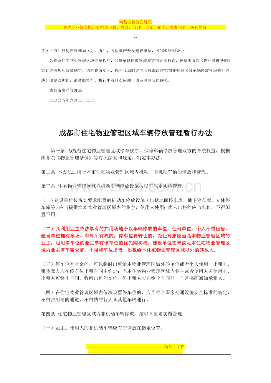 成都市住宅物业管理区域车辆停放管理暂行办法.doc_第1页