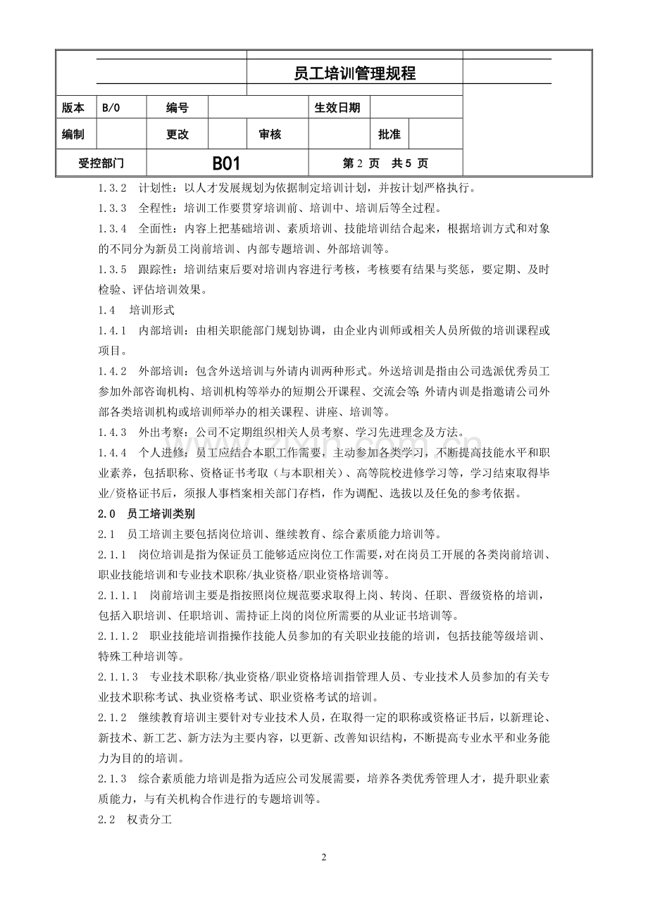 物业管理有限公司员工培训管理办法.doc_第2页