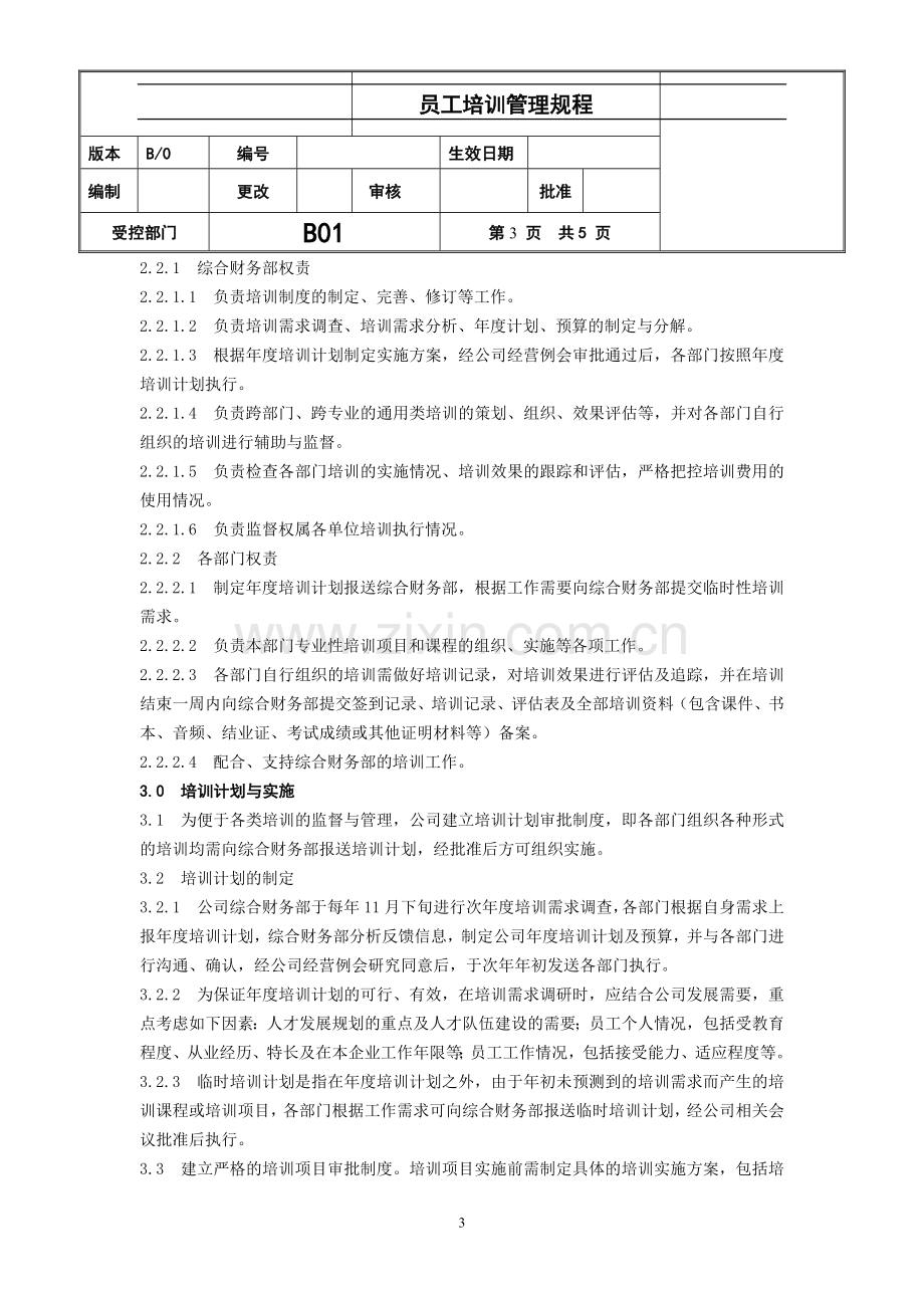 物业管理有限公司员工培训管理办法.doc_第3页