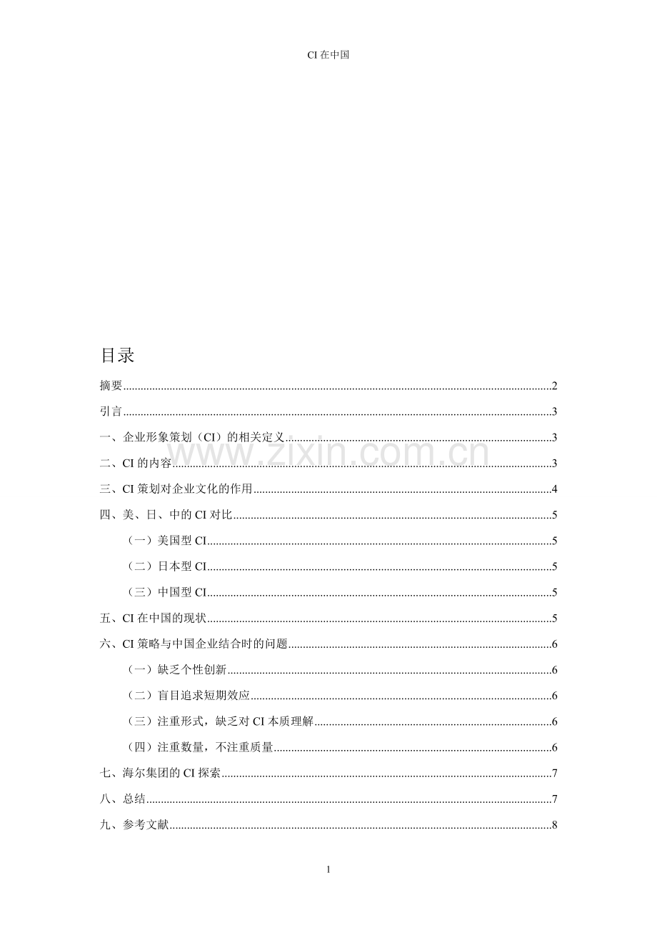 企业文化和CI策划.doc_第1页