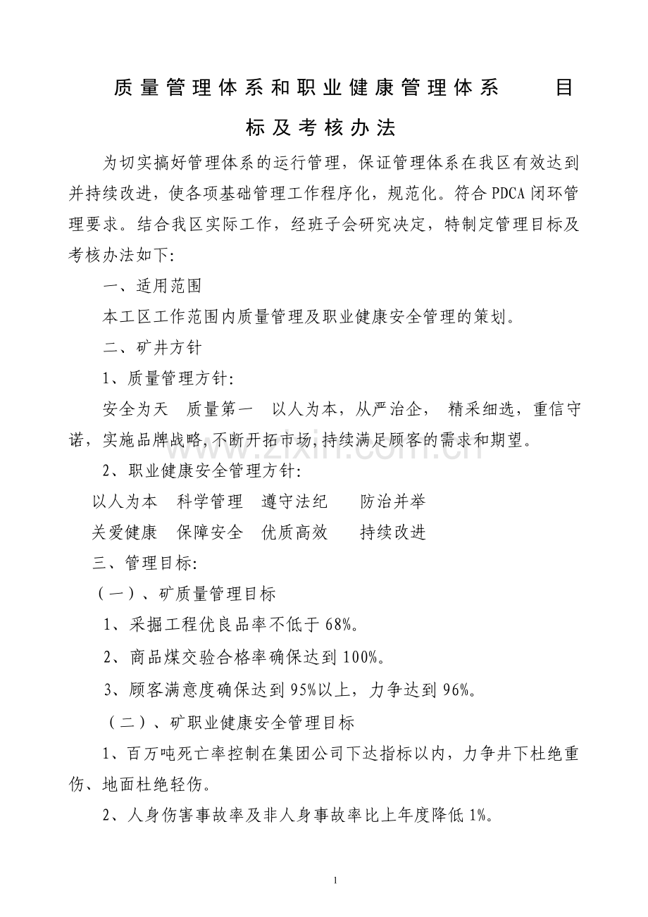 质量管理体系和职业健康管理体系目标及考核办法.doc_第2页