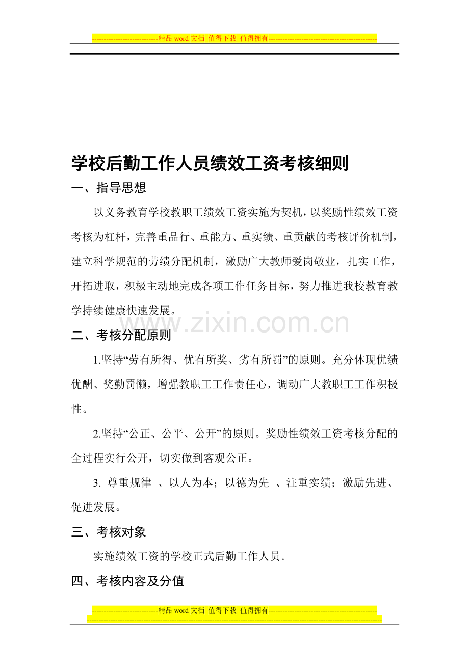 学校后勤工作人员绩效工资考核细则..doc_第1页