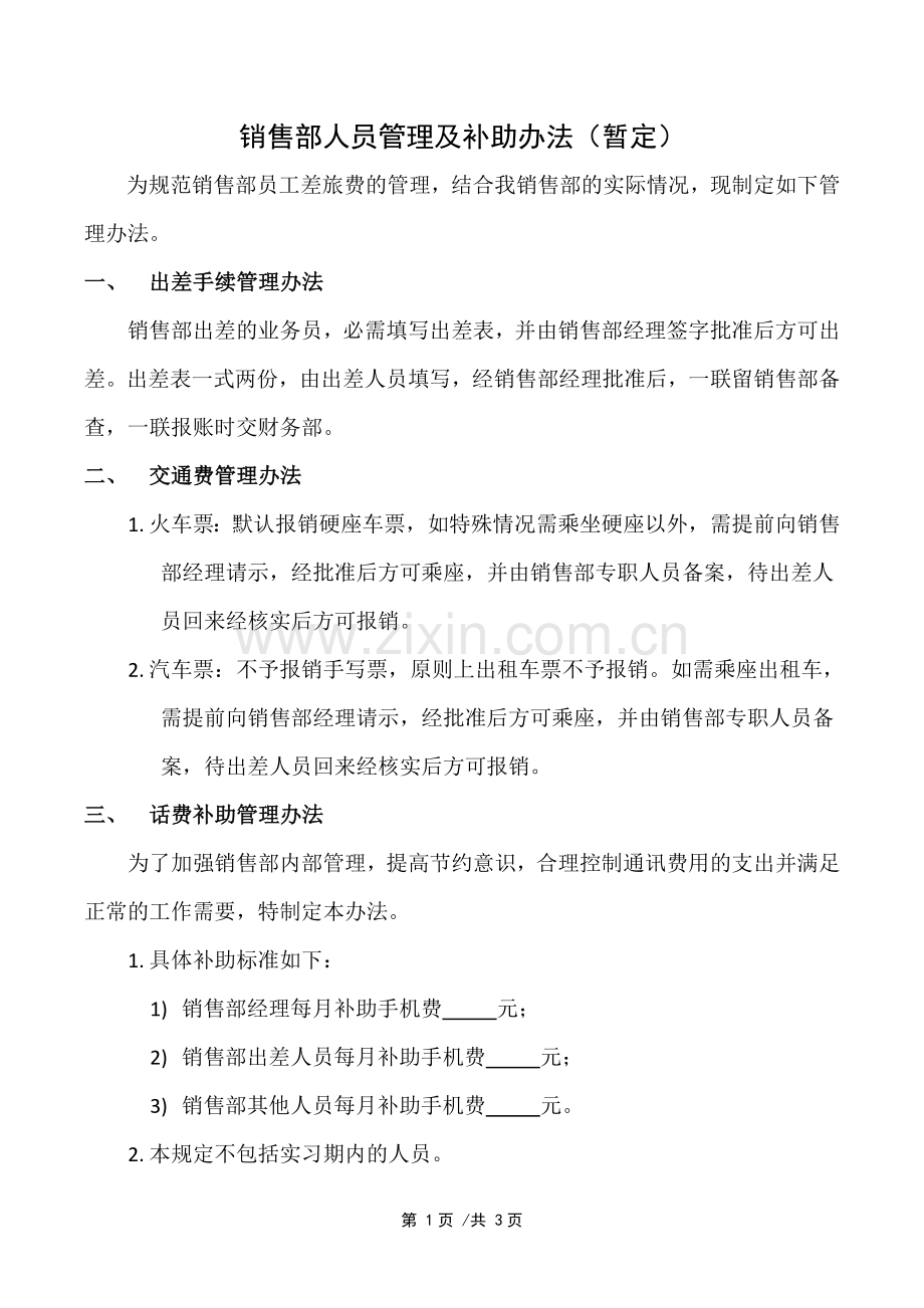 销售部补助管理办法.doc_第1页