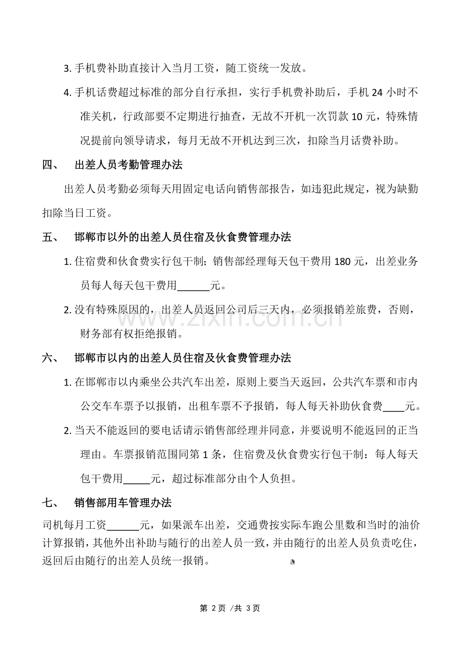 销售部补助管理办法.doc_第2页