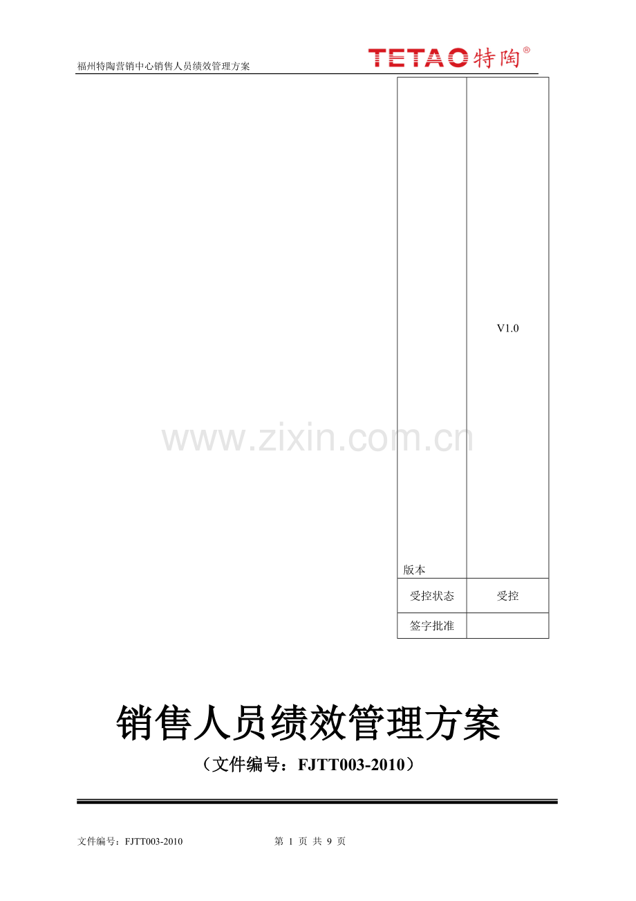 销售人员绩效考核管理方案.doc_第1页