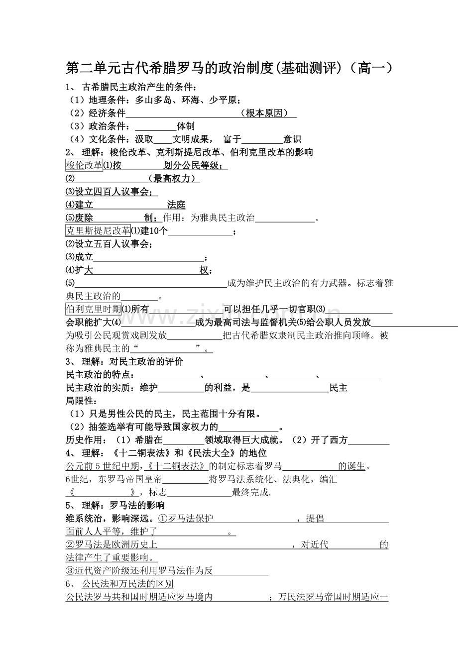 第二单元古代希腊罗马的政治制度学生.doc_第1页