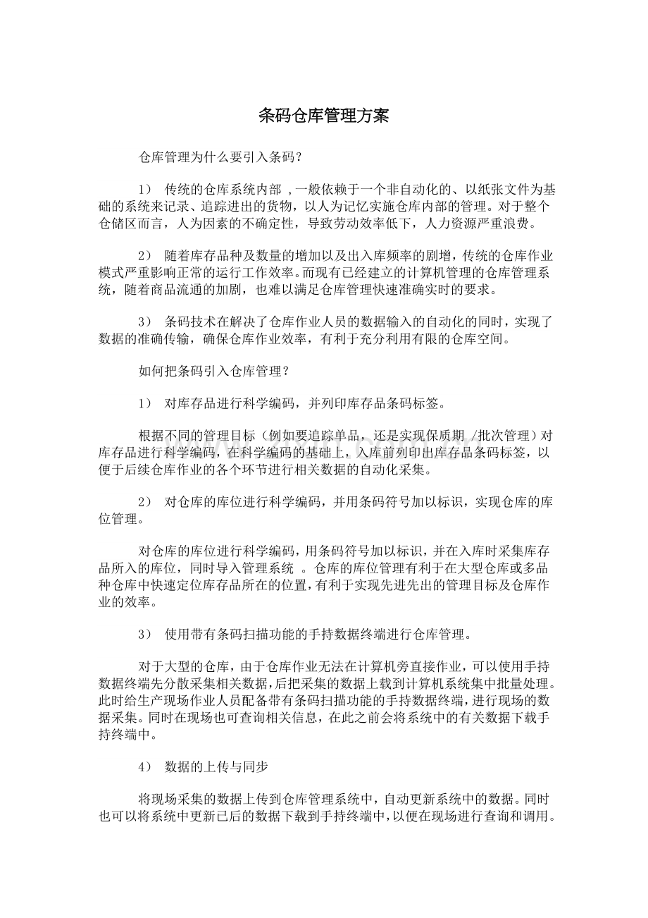 条码仓库管理方案.doc_第1页