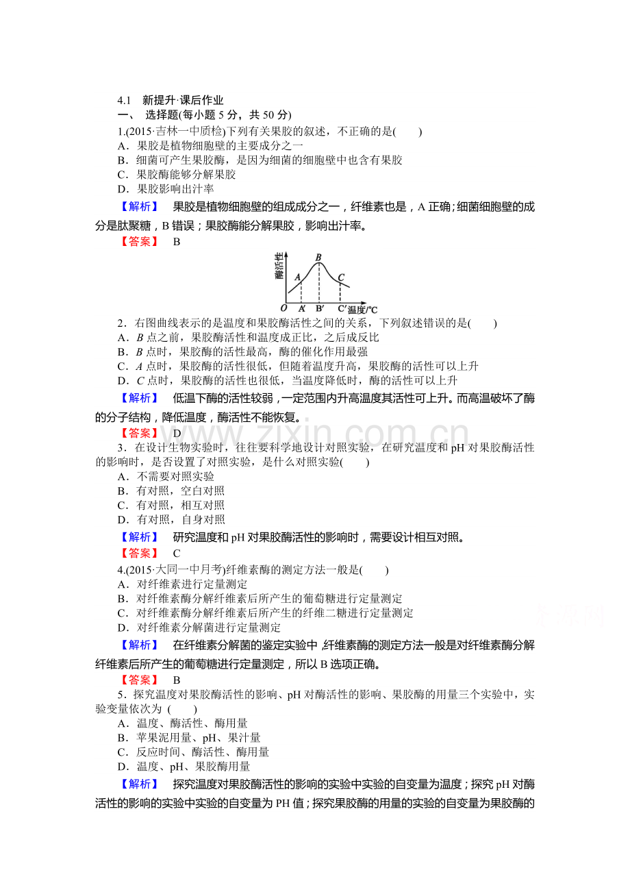 2015-2016学年高二生物选修一课时训练题7.doc_第1页