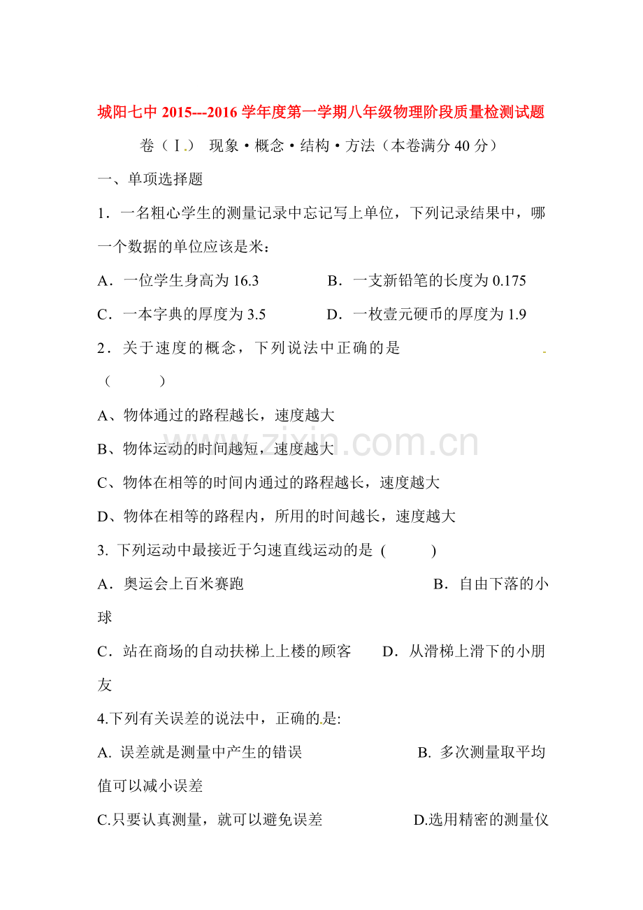 2015-2016学年八年级物理上册第一次阶段检测题.doc_第1页