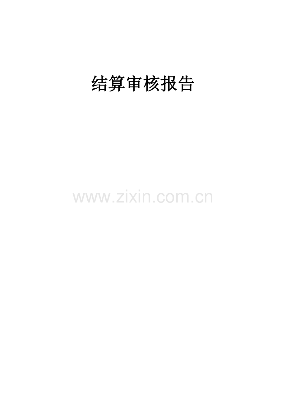 结算报告书.doc_第1页