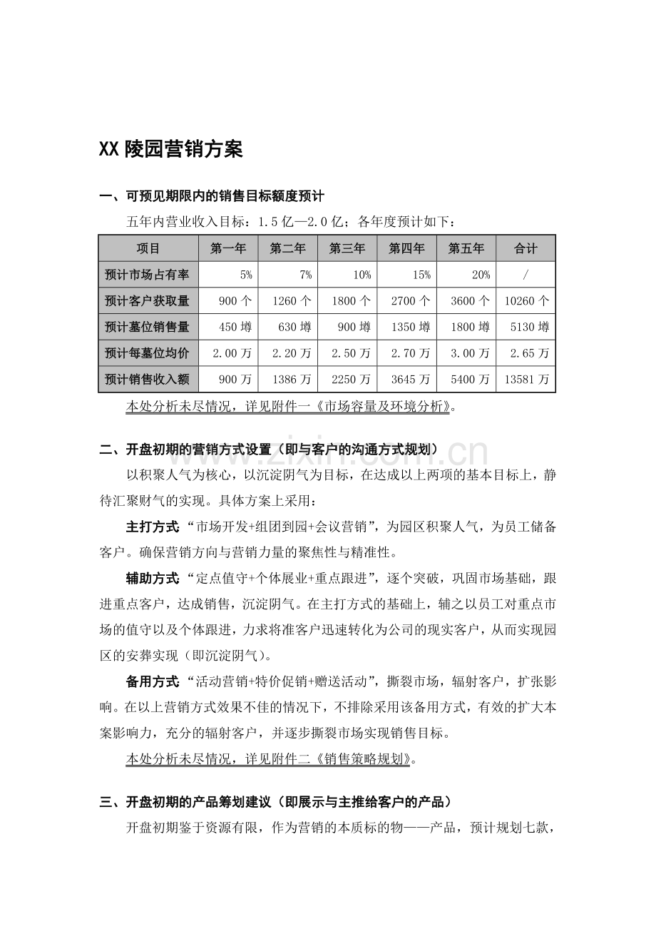 XX陵园营销方案提纲.doc_第2页