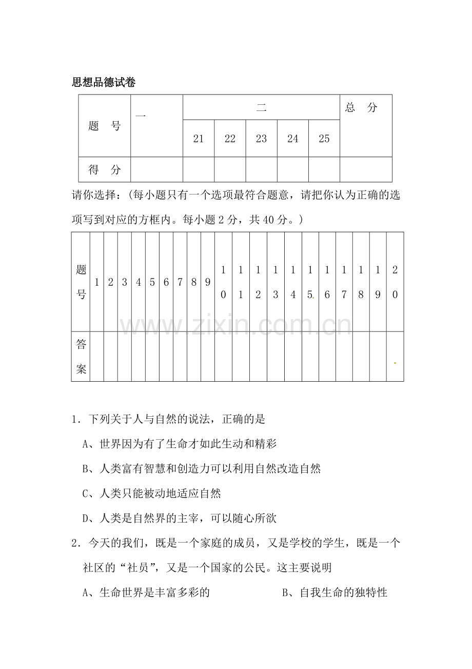 七年级政治上册期中考试试题2.doc_第1页