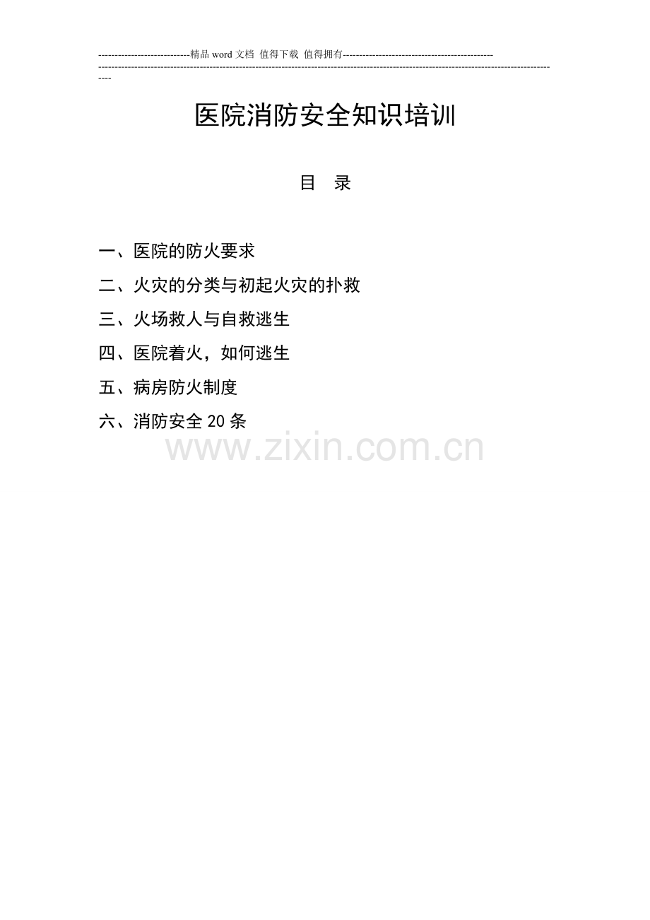 医院消防安全知识.doc_第1页