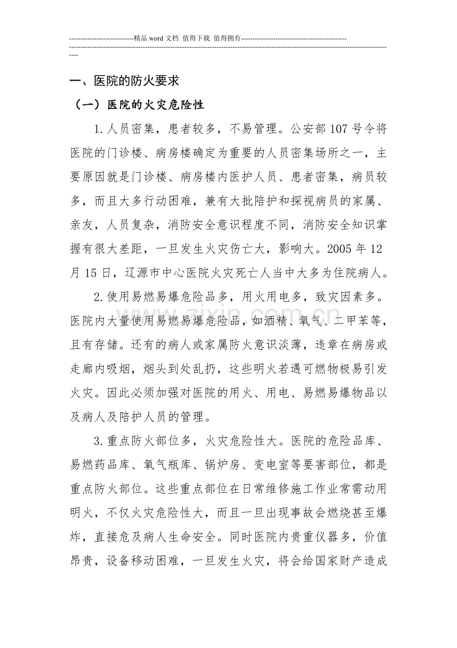 医院消防安全知识.doc_第2页